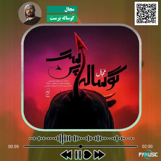 دانلود آهنگ گوساله پرست مجال 7 دانلود آهنگ گوساله پرست مجال